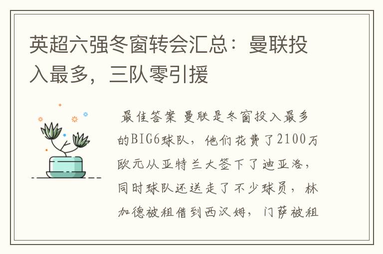 英超六强冬窗转会汇总:曼联投入最多,三队零引援