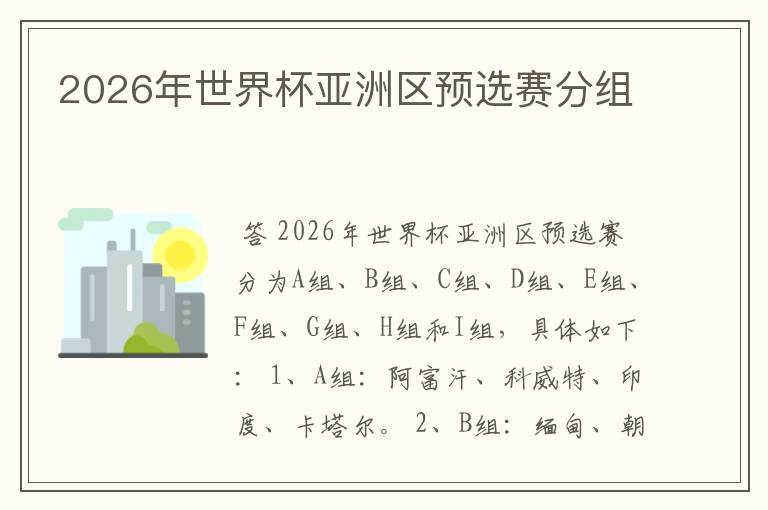 2026年世界杯亚洲区预选赛分组