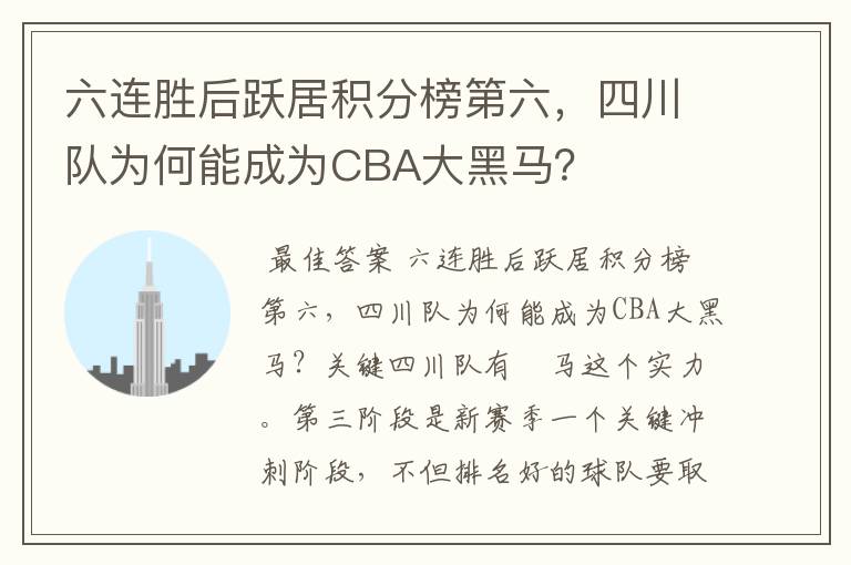 六连胜后跃居积分榜第六，四川队为何能成为CBA大黑马？