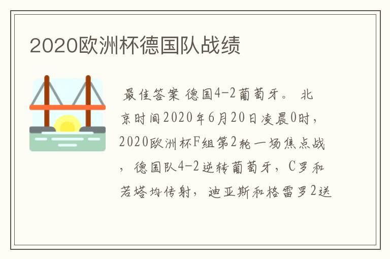 2020欧洲杯德国队战绩