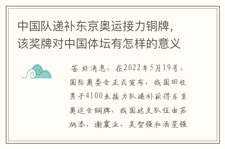 中国队递补东京奥运接力铜牌,该奖牌对中国体坛有怎样的意义?