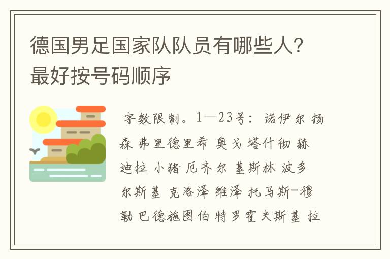 德国男足国家队队员有哪些人?最好按号码顺序