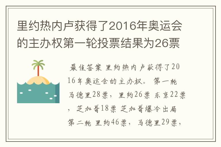 里约热内卢获得了2016年奥运会的主办权第一轮投票结果为26票,第二轮46票 第三轮66票
