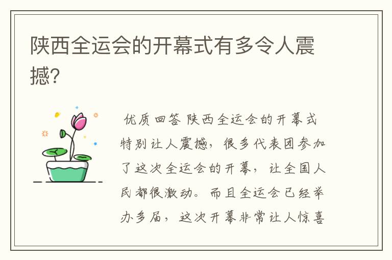 陕西全运会的开幕式有多令人震撼?