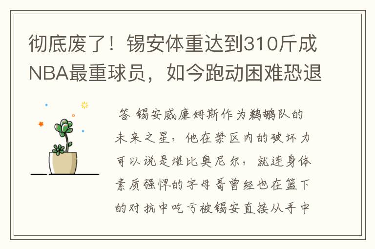 彻底废了!锡安体重达到310斤成NBA最重球员,如今跑动困难恐退役