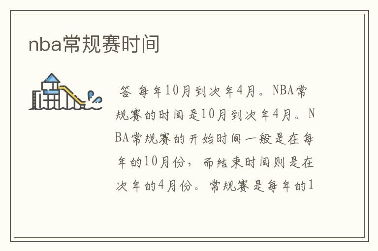 nba常规赛时间
