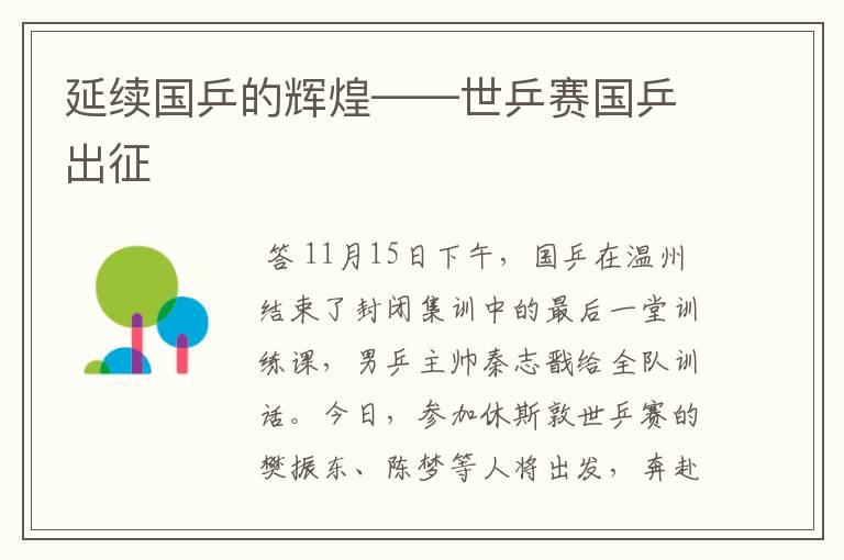 延续国乒的辉煌——世乒赛国乒出征