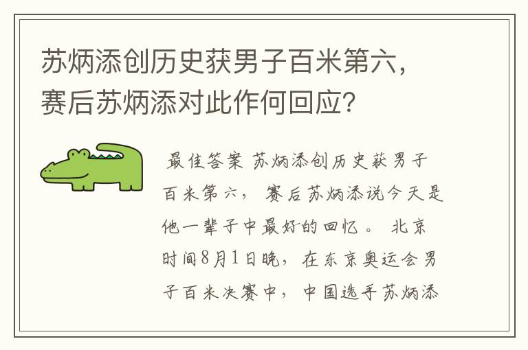 苏炳添创历史获男子百米第六，赛后苏炳添对此作何回应？