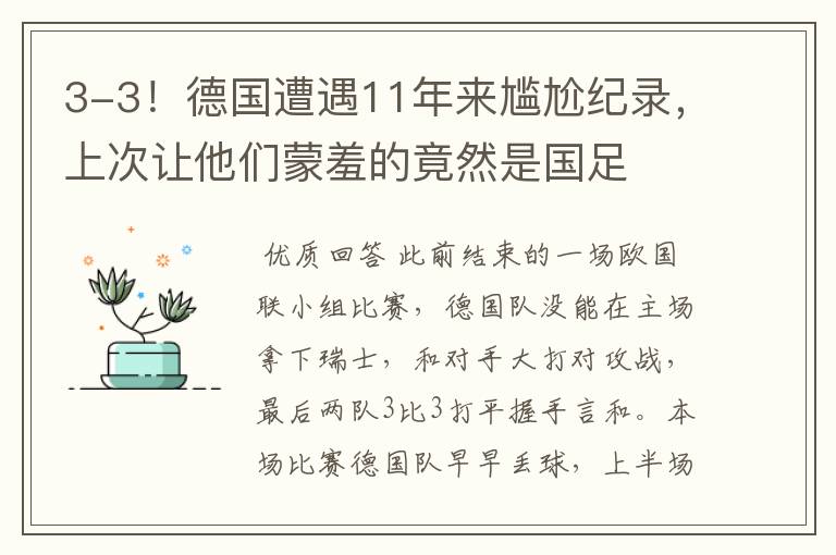 3-3!德国遭遇11年来尴尬纪录,上次让他们蒙羞的竟然是国足