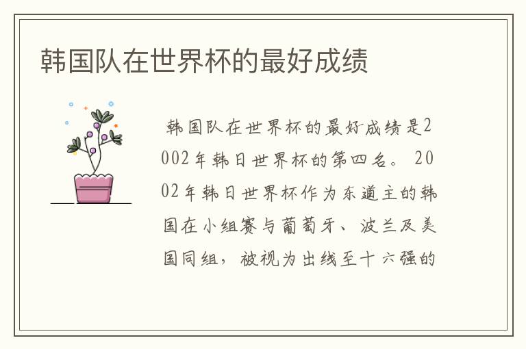 韩国队在世界杯的最好成绩