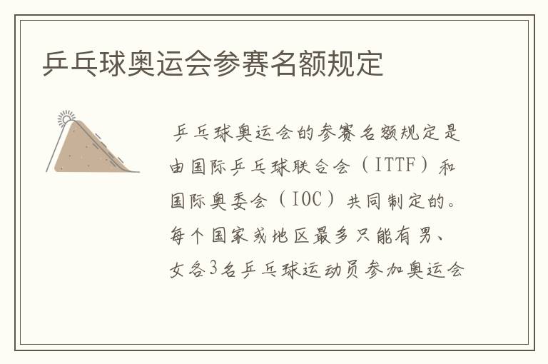 乒乓球奥运会参赛名额规定