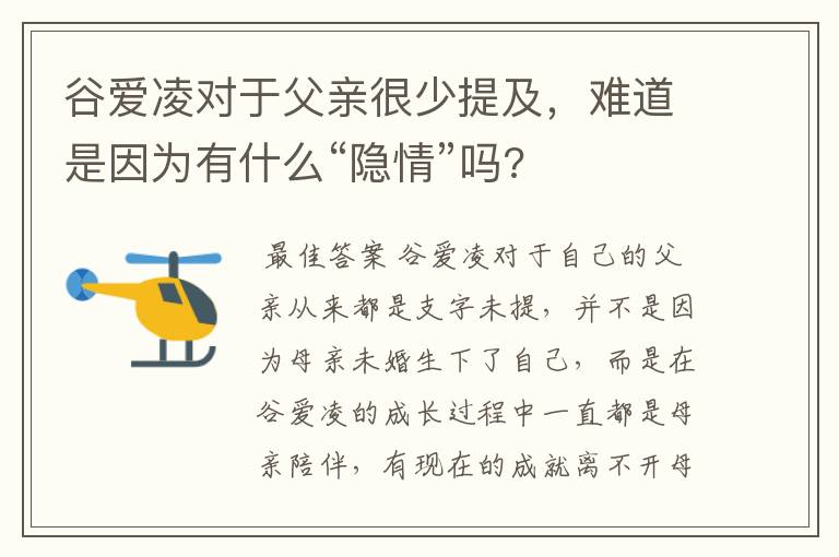谷爱凌对于父亲很少提及,难道是因为有什么“隐情”吗?