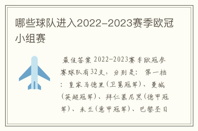 哪些球队进入2022-2023赛季欧冠小组赛