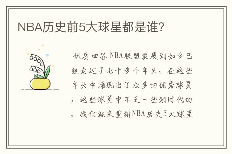 NBA历史前5大球星都是谁?