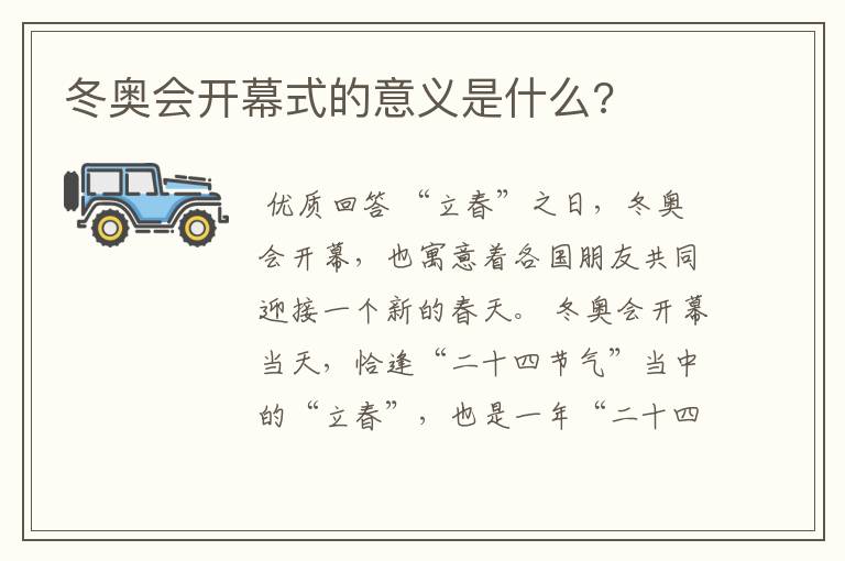 冬奥会开幕式的意义是什么?