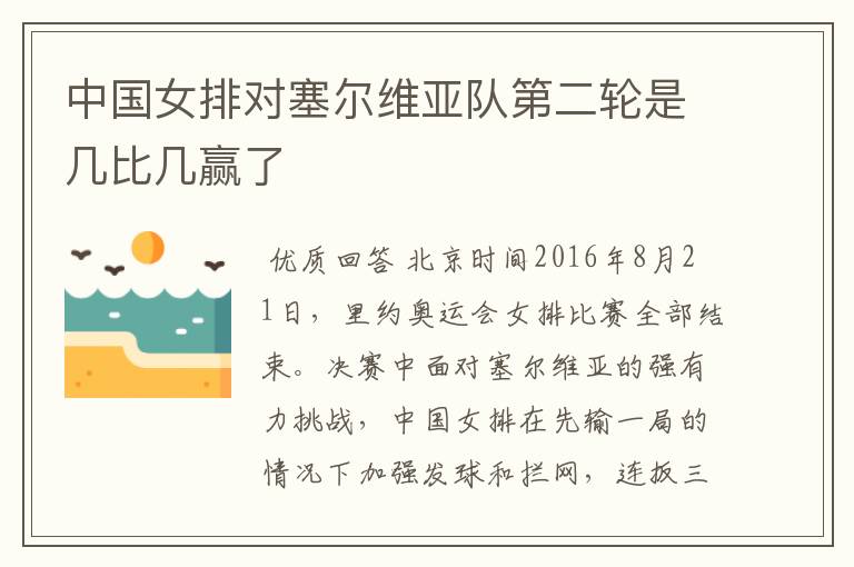 中国女排对塞尔维亚队第二轮是几比几赢了