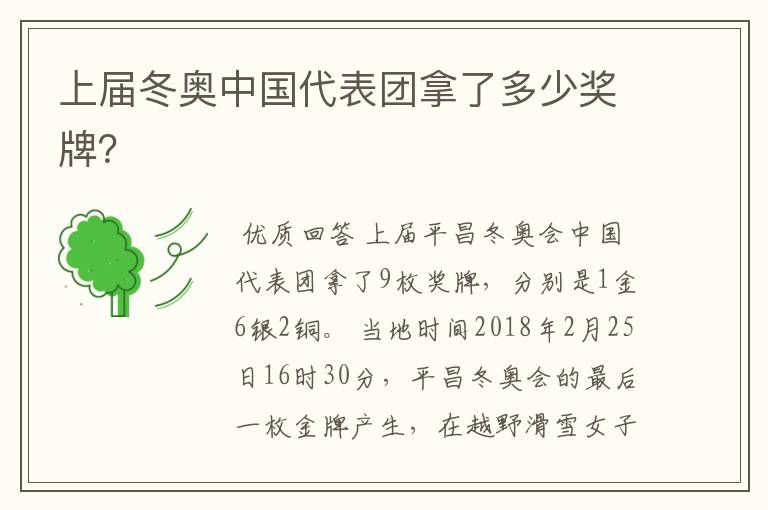 上届冬奥中国代表团拿了多少奖牌?