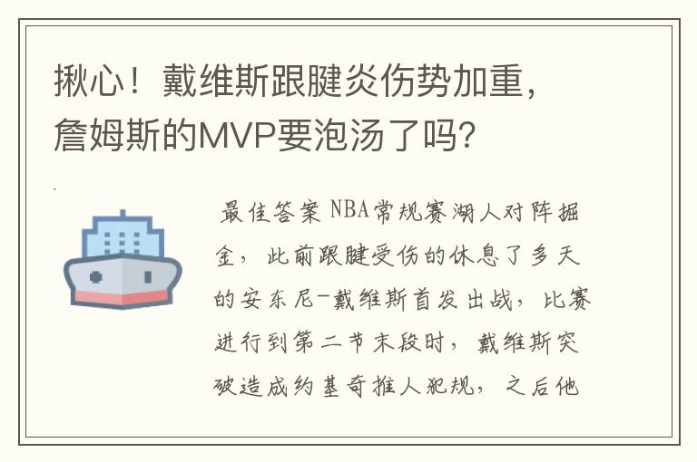 揪心!戴维斯跟腱炎伤势加重,詹姆斯的MVP要泡汤了吗?