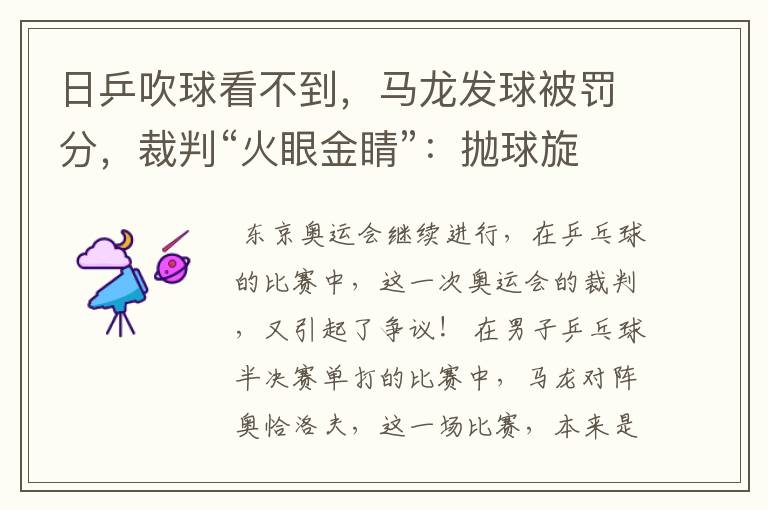 日乒吹球看不到,马龙发球被罚分,裁判“火眼金睛”:抛球旋转了