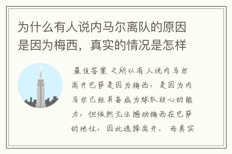 为什么有人说内马尔离队的原因是因为梅西,真实的情况是怎样的?