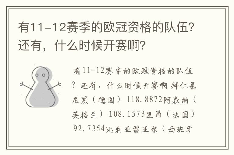 有11-12赛季的欧冠资格的队伍?还有,什么时候开赛啊?