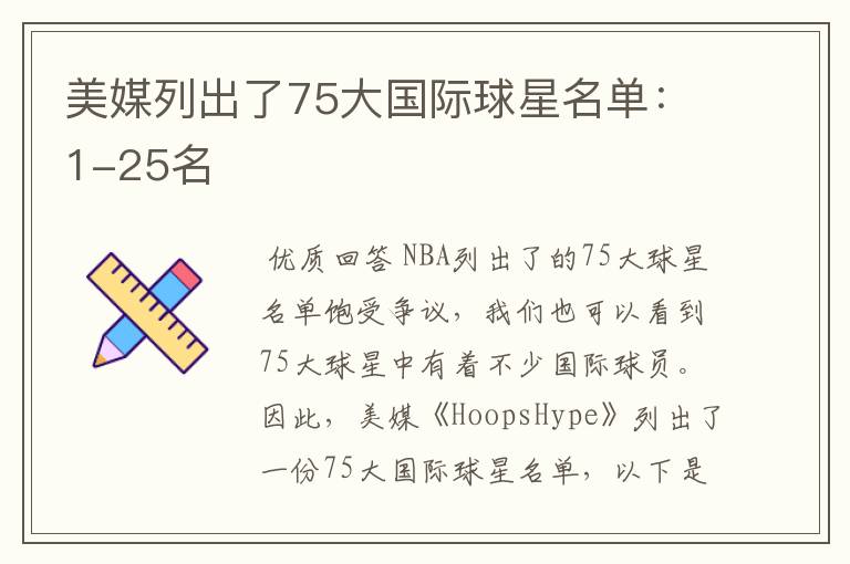 美媒列出了75大国际球星名单:1-25名