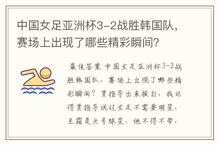 中国女足亚洲杯3-2战胜韩国队,赛场上出现了哪些精彩瞬间?