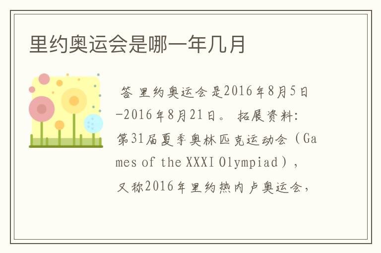 里约奥运会是哪一年几月