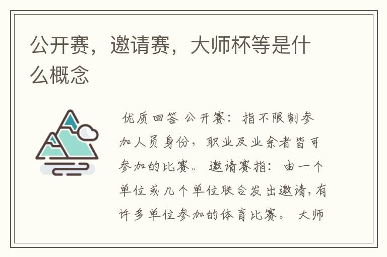 公开赛,邀请赛,大师杯等是什么概念