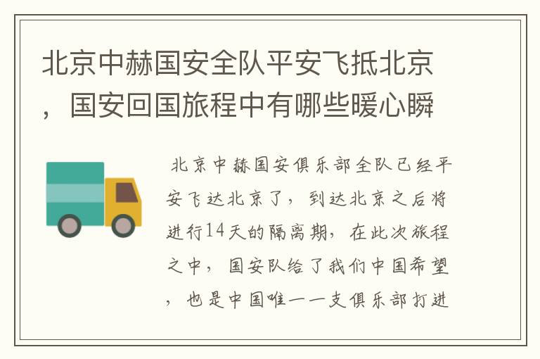 北京中赫国安全队平安飞抵北京,国安回国旅程中有哪些暖心瞬间?