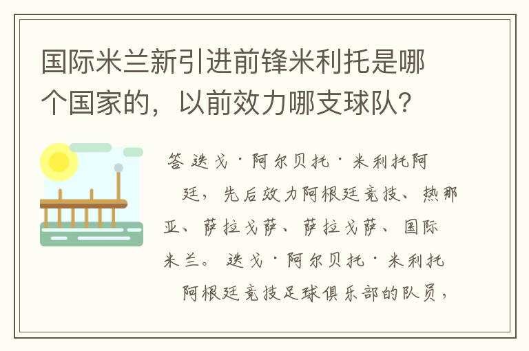 国际米兰新引进前锋米利托是哪个国家的，以前效力哪支球队？