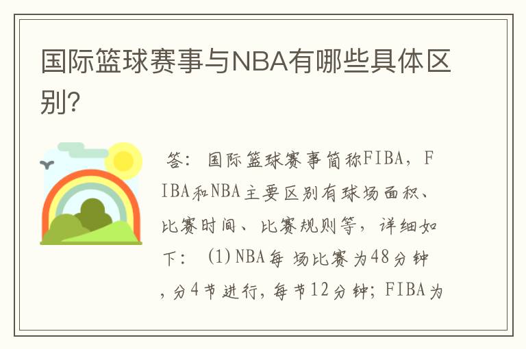 国际篮球赛事与NBA有哪些具体区别?