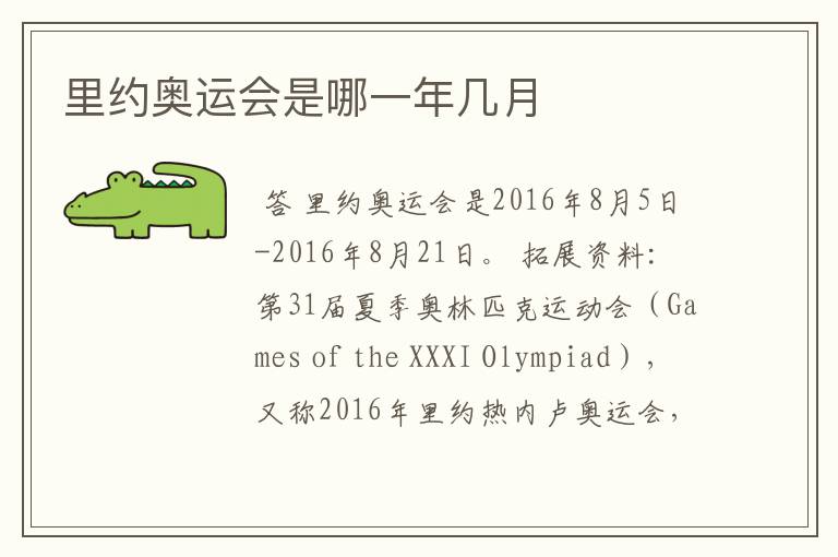 里约奥运会是哪一年几月