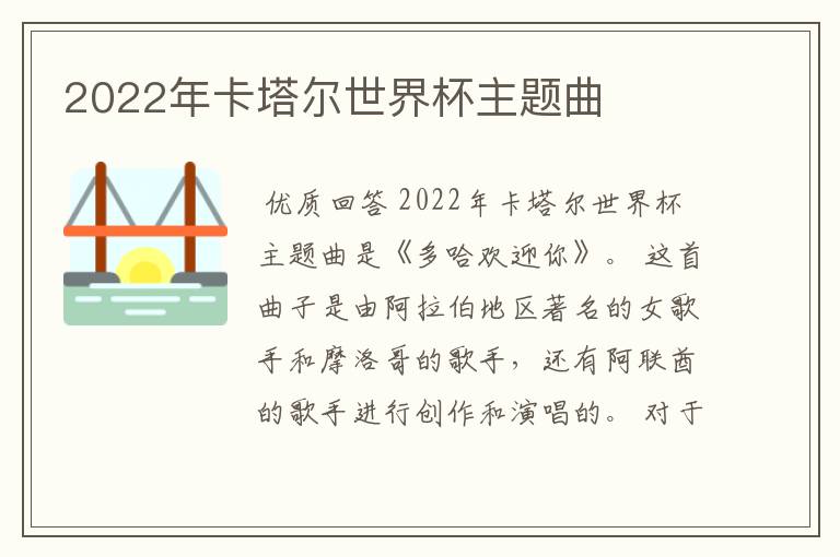 2022年卡塔尔世界杯主题曲