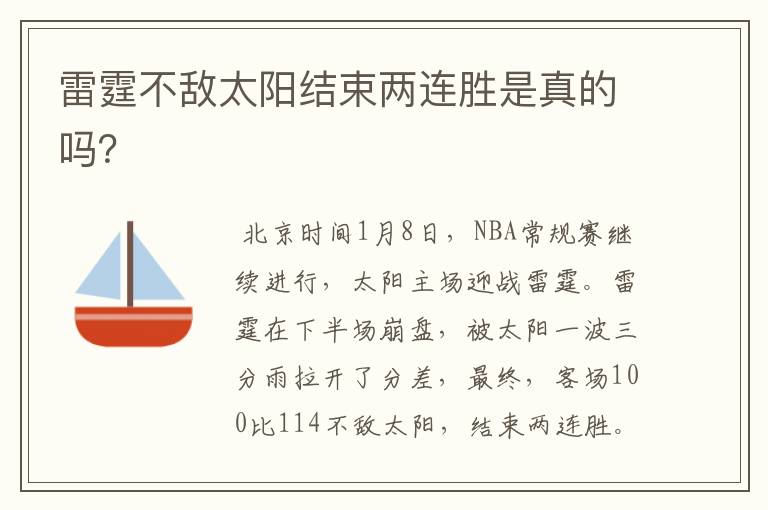 雷霆不敌太阳结束两连胜是真的吗？