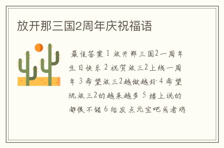放开那三国2周年庆祝福语
