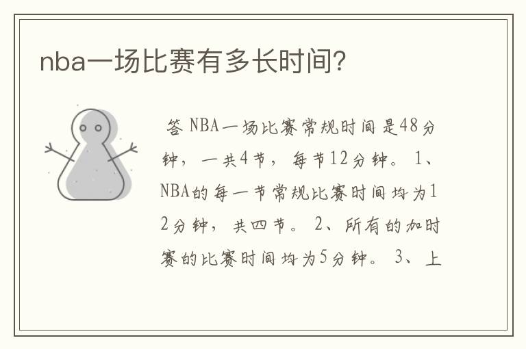 nba一场比赛有多长时间?