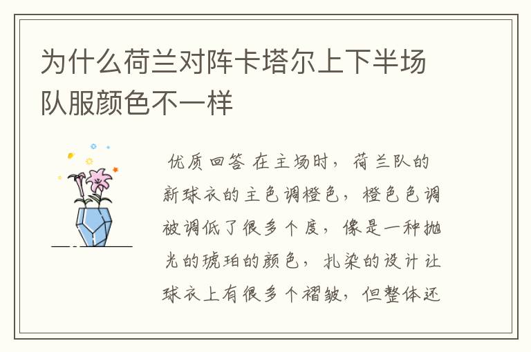 为什么荷兰对阵卡塔尔上下半场队服颜色不一样