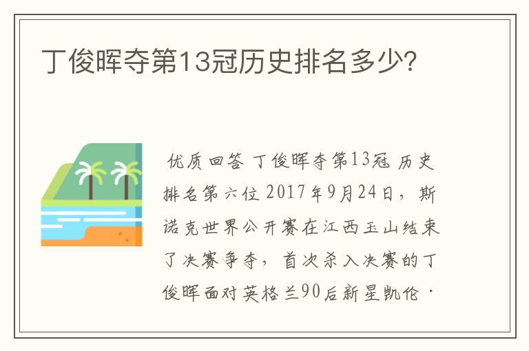 丁俊晖夺第13冠历史排名多少?