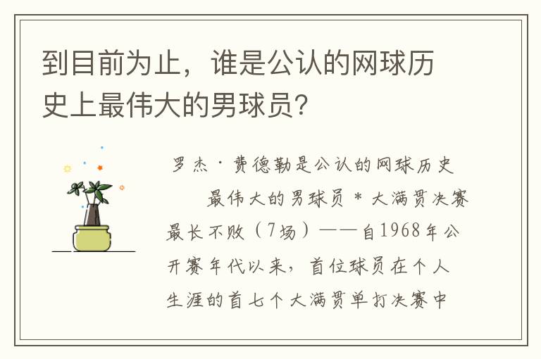 到目前为止,谁是公认的网球历史上最伟大的男球员?