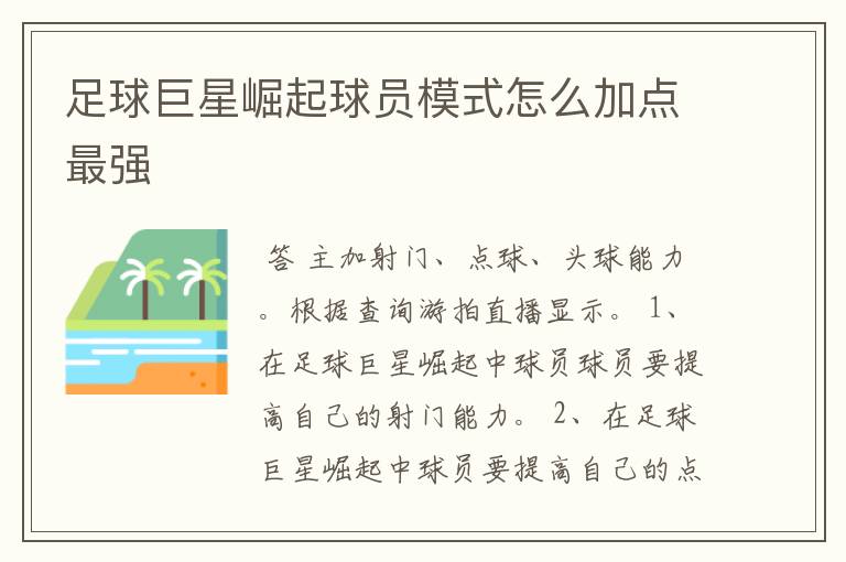 足球巨星崛起球员模式怎么加点最强