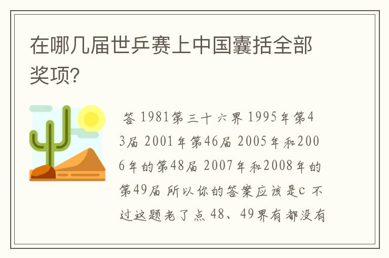 在哪几届世乒赛上中国囊括全部奖项？