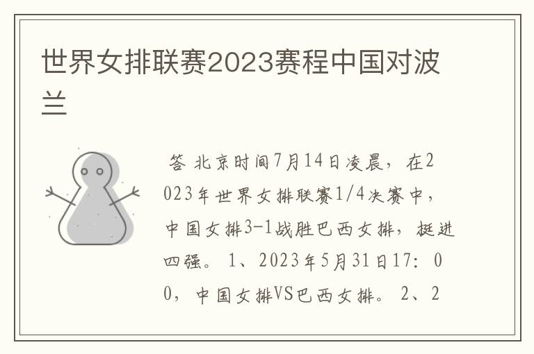 世界女排联赛2023赛程中国对波兰
