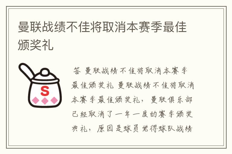 曼联战绩不佳将取消本赛季最佳颁奖礼