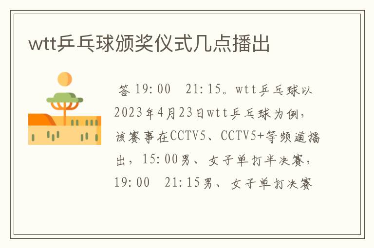wtt乒乓球颁奖仪式几点播出