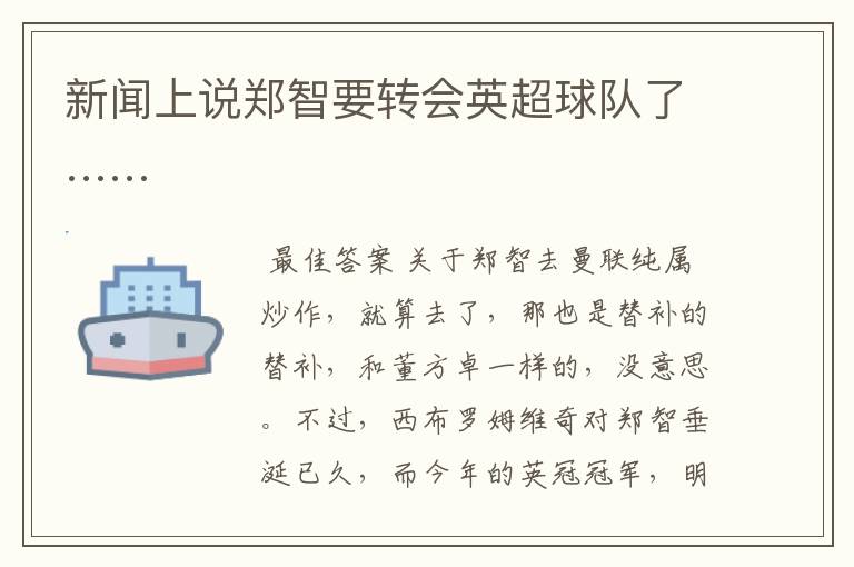 新闻上说郑智要转会英超球队了……