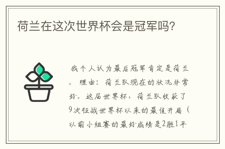 荷兰在这次世界杯会是冠军吗?