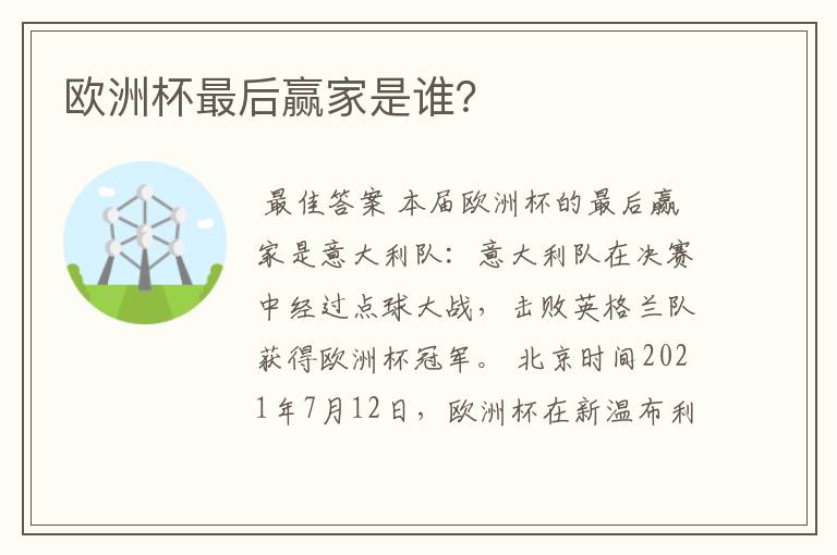 欧洲杯最后赢家是谁?