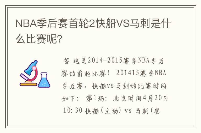 NBA季后赛首轮2快船VS马刺是什么比赛呢?