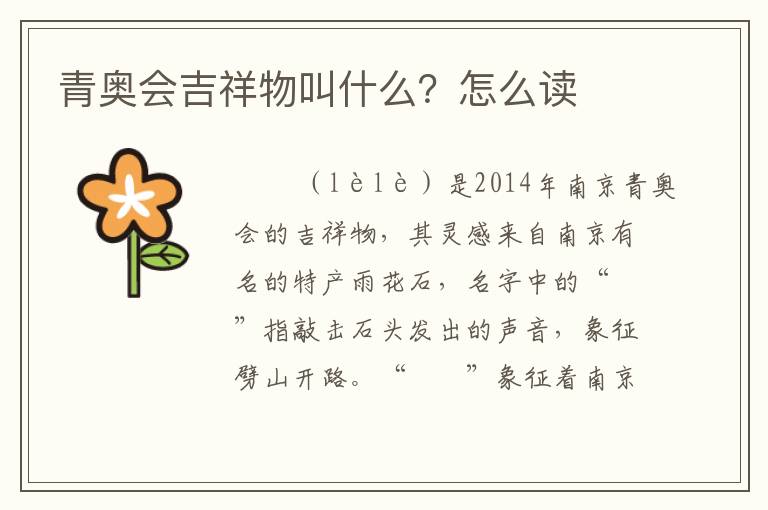 青奥会吉祥物叫什么?怎么读